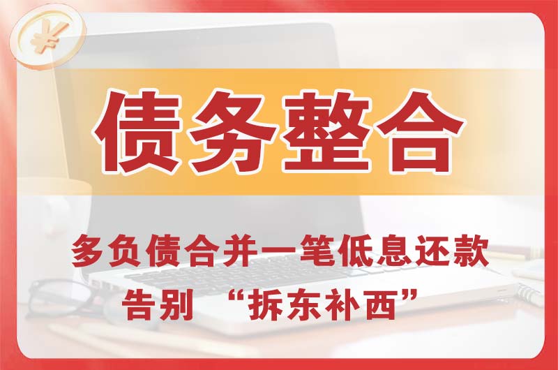 张家口债务整合